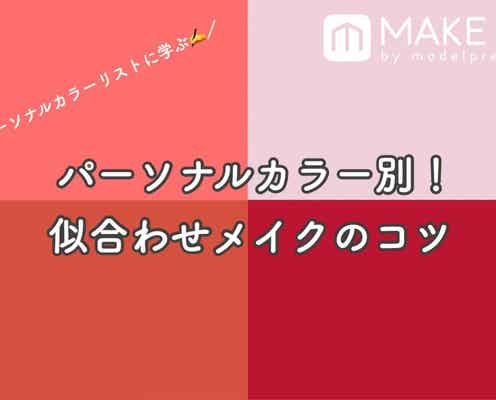 パーソナルカラーリスト 関口まゆみ先生に学ぶ!似合わせメイクのコツとは?