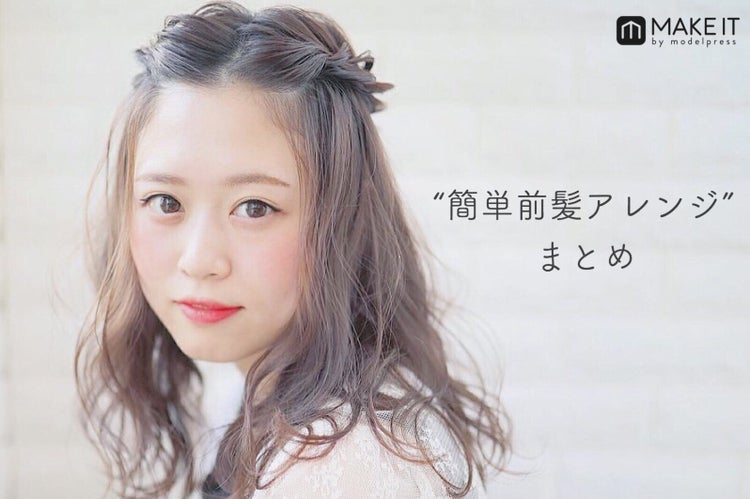 画像15 27 簡単 前髪アレンジまとめ 上手な流し方 時短テク 伸ばしかけバングも可愛く モデルプレス