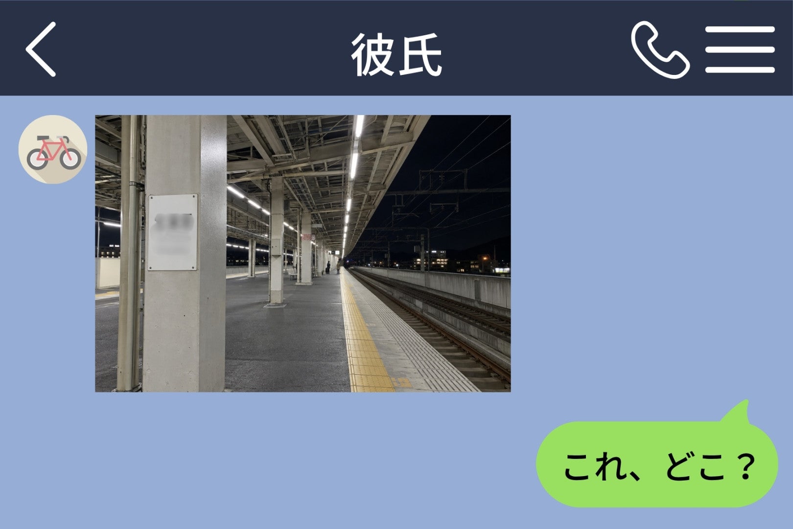 「結婚しても仕事続ける？」に「続けるよ」と返した私→半日後、知らない駅のホームの写真だけが届いた