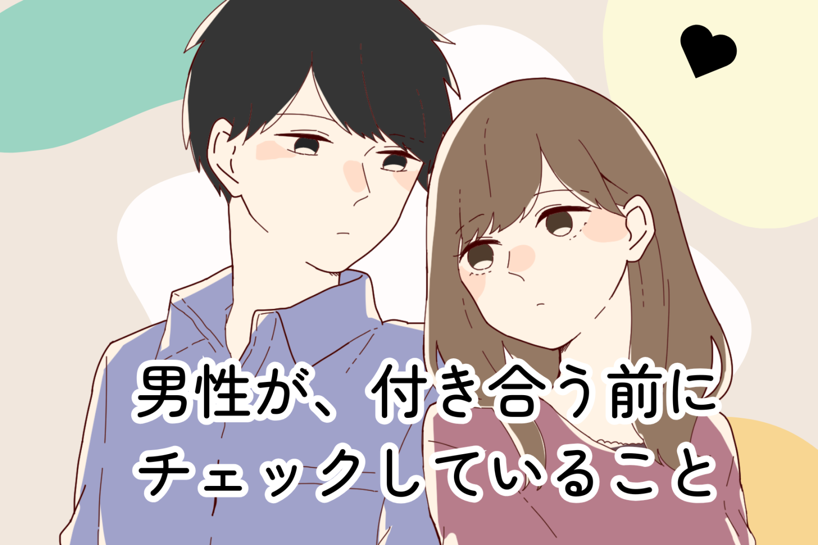 男性の血液型でわかる！付き合う前にチェックしていること＜A型・AB型＞