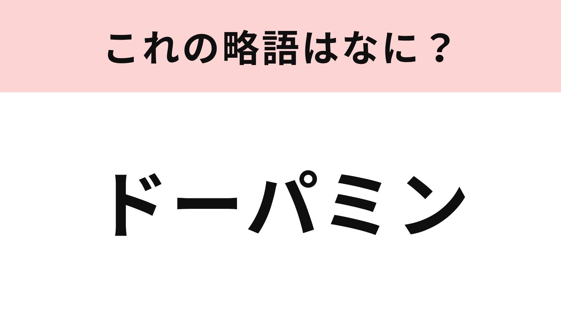 【略語クイズ】「ドーパミン」の略語は？“ドパガキ”という言葉も流行中…！