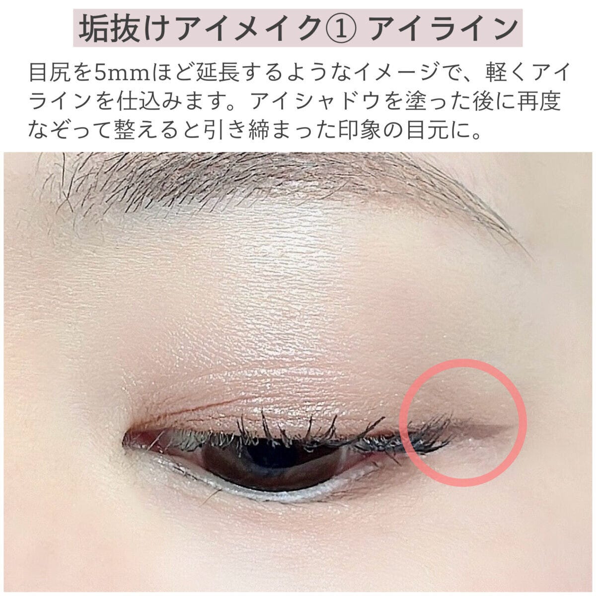 垢抜けアイメイク①アイライン 垢抜けアイメイク①アイライン