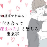 男性の星座でわかる!付き合って「絆が深まった」と感じる出来事<おひつじ座〜おとめ座>