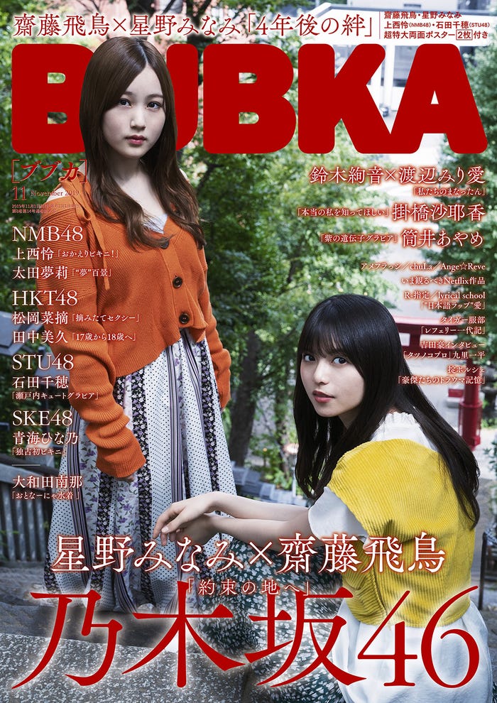「BUBKA」11月号表紙:星野みなみ、齋藤飛鳥(2019年9月30日発売、白夜書房)/提供画像
