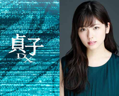 小芝風花、“貞子”シリーズ最新作で主演 本格ホラー初挑戦<貞子DX>