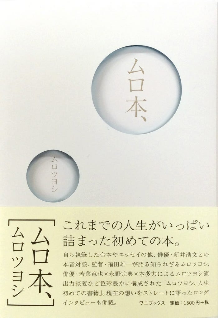 ムロツヨシ『ムロ本、』表紙(画像提供:ワニブックス)