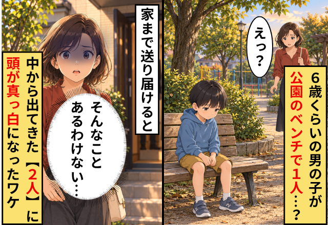 6歳くらいの男の子が、公園のベンチで“1人”…？家まで送り届けると⇒中から出てきた【2人】に頭が真っ白になったワケ