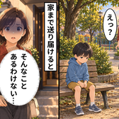 6歳くらいの男の子が、公園のベンチで“1人”…?家まで送り届けると⇒中から出てきた【2人】に頭が真っ白になったワケ