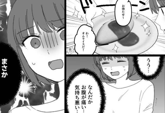 彼の手作り“オムライス”を食べたら腹痛が！？その後⇒体調悪化した私が【衝撃の事実】を知った話