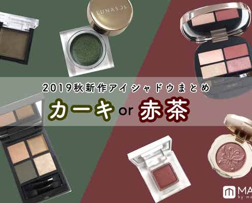 2019秋のアイシャドウは<カーキ>or<赤茶>で旬顔に!新作おすすめアイテムまとめ