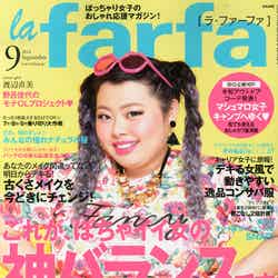 「la farfa」9月号（ぶんか社、2014年7月19日発売）表紙：渡辺直美