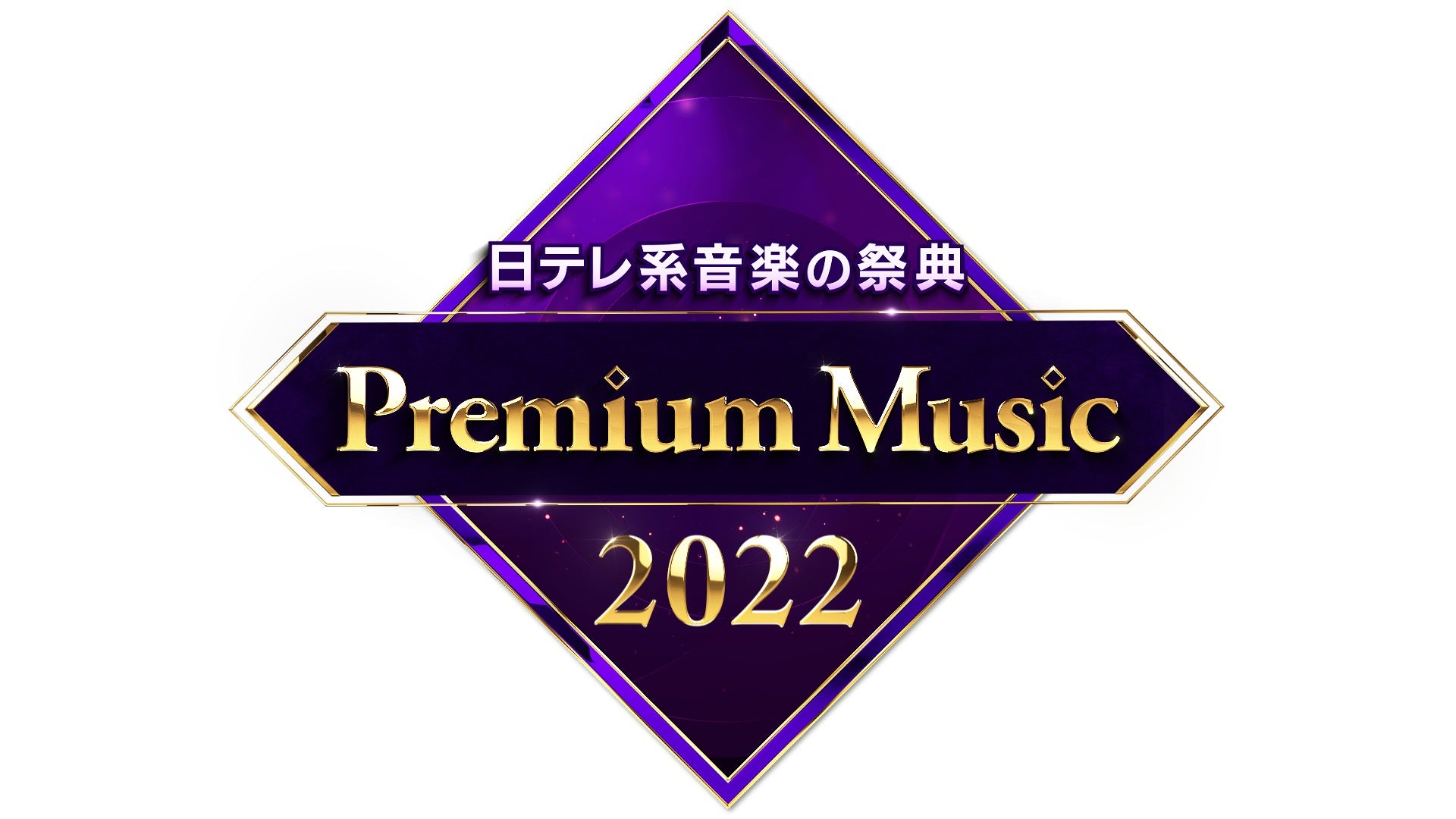 「Premium Music 2022」（C）日本テレビ