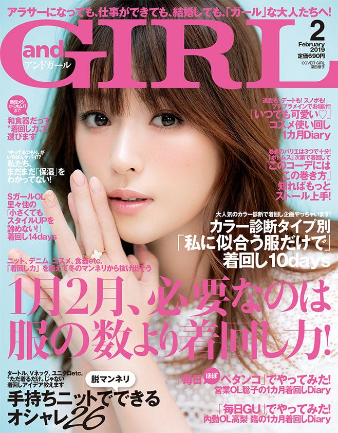 「andGIRL 2月号」(エムオン・エンタテインメント、1月12日発売)表紙:深田恭子 (提供画像)