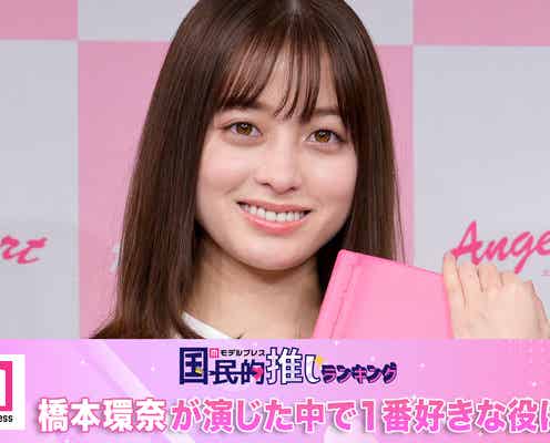 <終了>橋本環奈が演じた中で1番好きな役は?【モデルプレス国民的推しランキング】