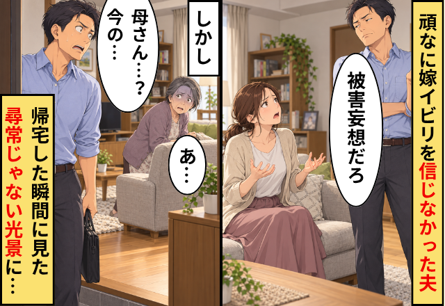 「被害妄想」頑なに嫁イビリを信じなかった夫。しかし【ガチャ】帰宅した瞬間に見た“尋常じゃない光景”に「母さん…？今の…」