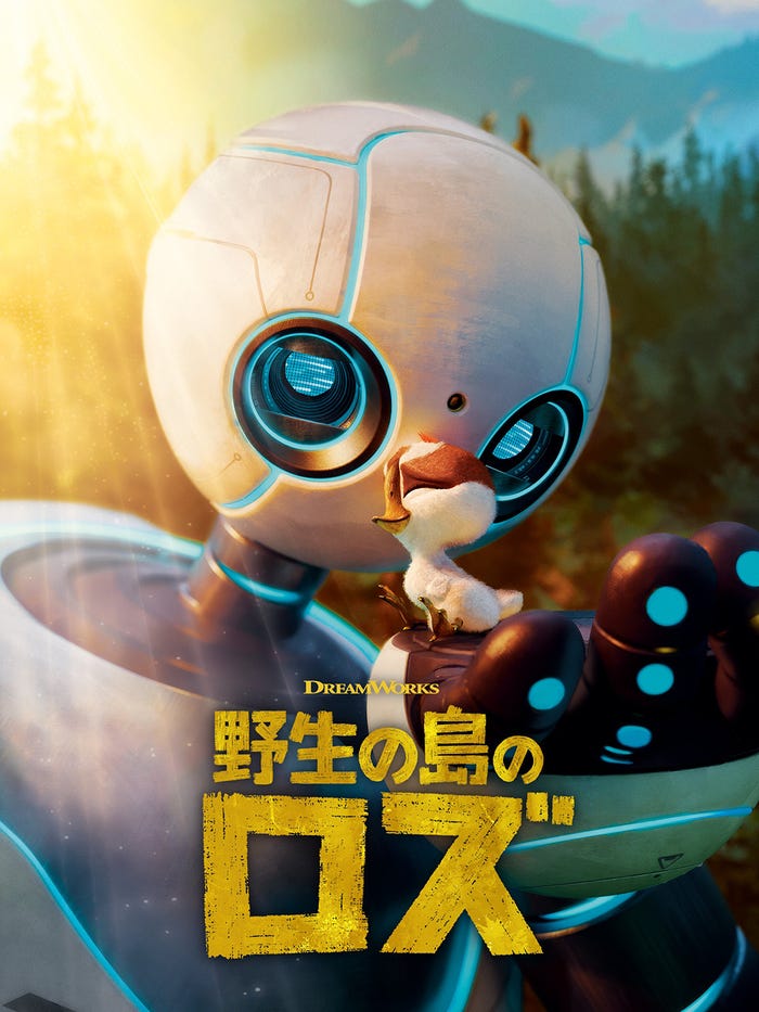 『野生の島のロズ』9月14日(日)から見放題配信(C)DreamWorks The Wild Robot(C)2025 DreamWorks Animation LLC. All Rights Reserved.