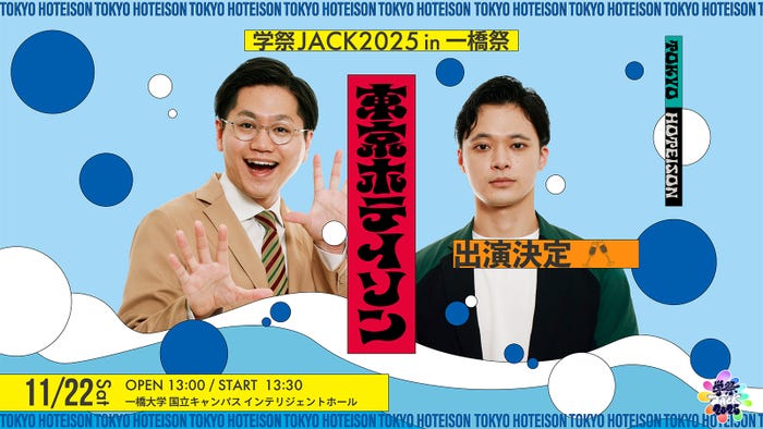 「学祭JACK2025 in 一橋祭〜東京ホテイソントークショー〜」(提供写真)