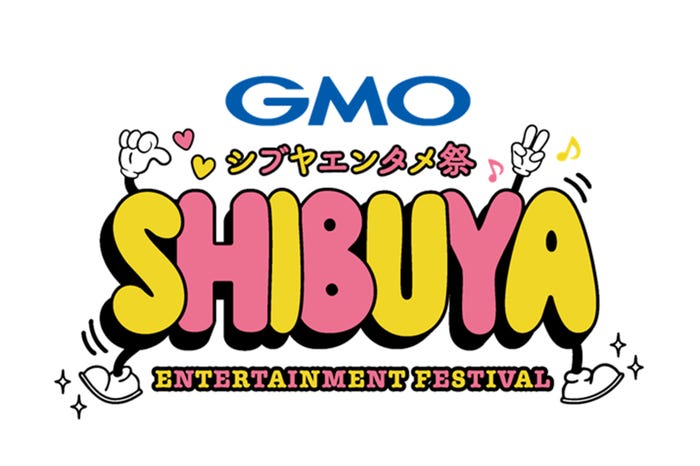 「GMOシブヤエンタメ祭」ロゴ(提供写真)