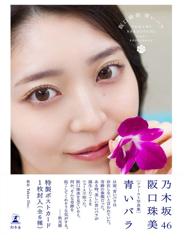 乃木坂46 阪口珠美1st写真集「青いバラ」楽天ブックス版帯付き表紙:撮影/Takeo Dec.(画像提供:幻冬舎)