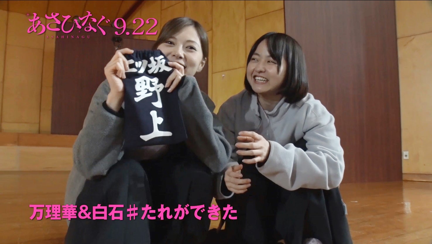 「あさひなぐ」独占未公開動画＜vol.5　白石麻衣＆伊藤万理華 編＞