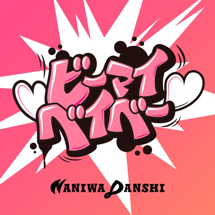 Digital Single「ビーマイベイベー」(提供写真)
