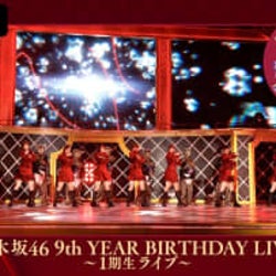 『乃木坂46 9th YEAR BIRTHDAY LIVE ～1期生・2期生ライブ～』を3月28 ...