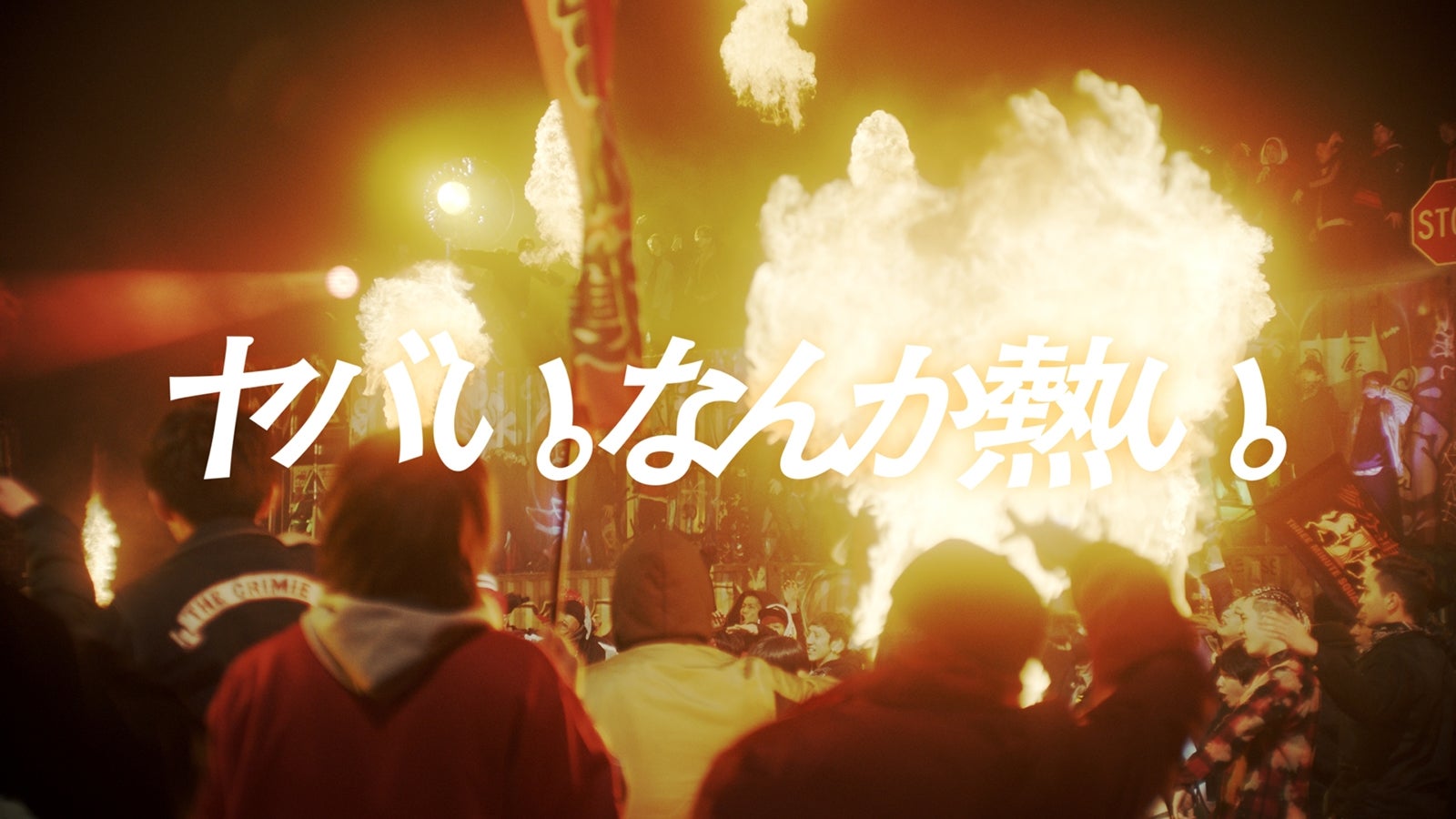 「ヤバい。なんか熱い。舞踏審議篇」より（提供写真）