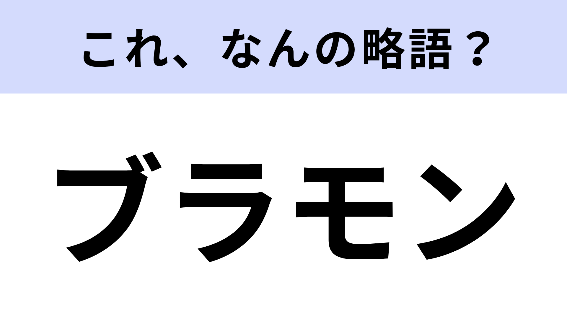 【略語クイズ】「ブラモン」はなんの略？九州のソウルフード！