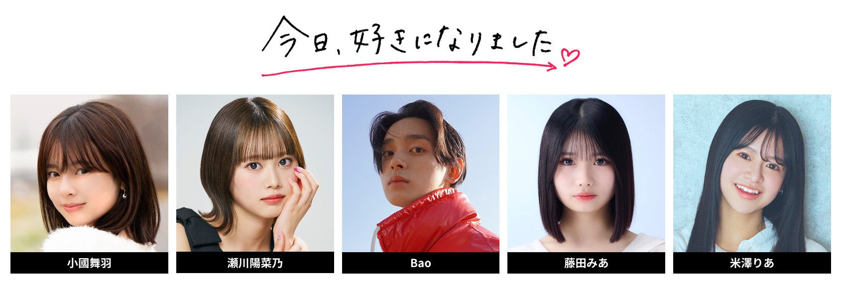 小國舞羽、瀬川陽菜乃、Bao、藤田みあ、米澤りあ（提供写真）