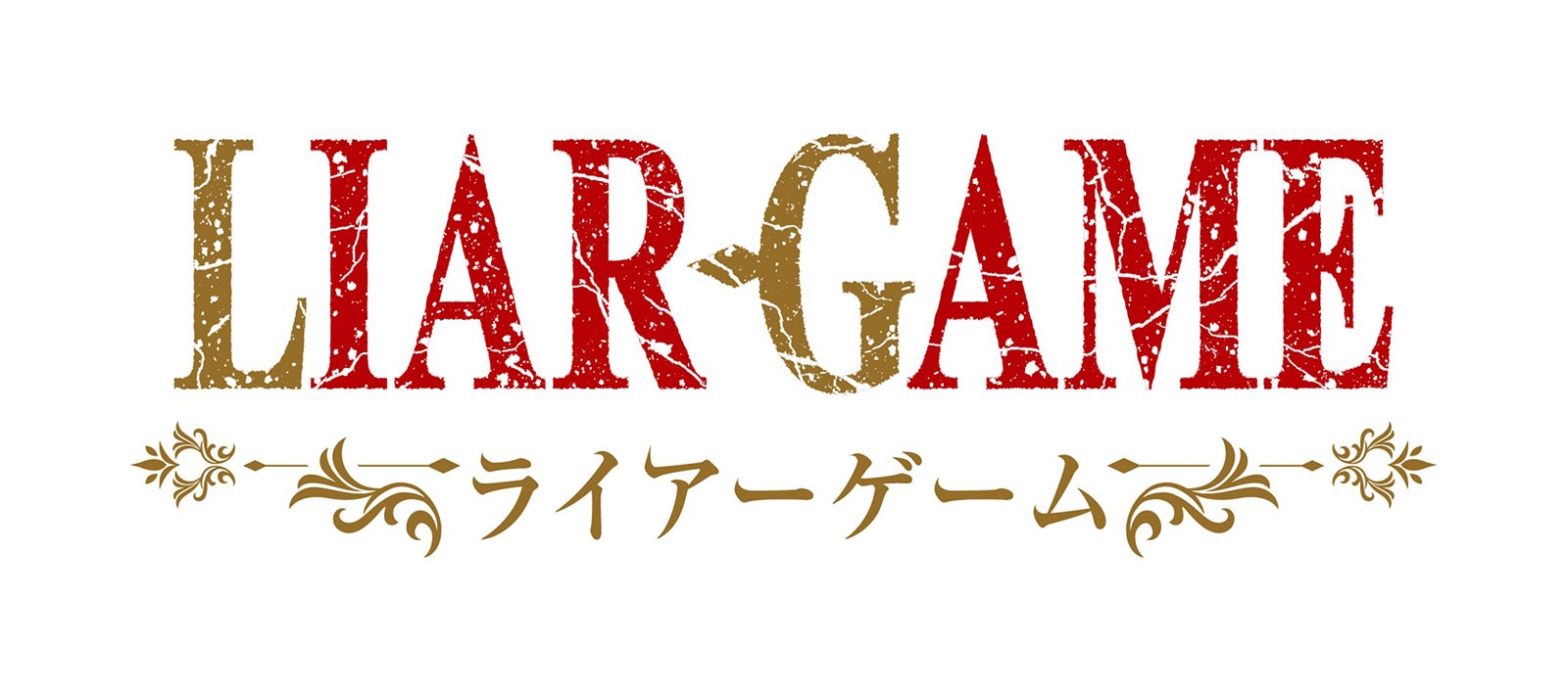 「LIAR GAME（ライアーゲーム）」（C）甲斐谷忍プロダクツ／集英社・LIAR GAME製作委員会