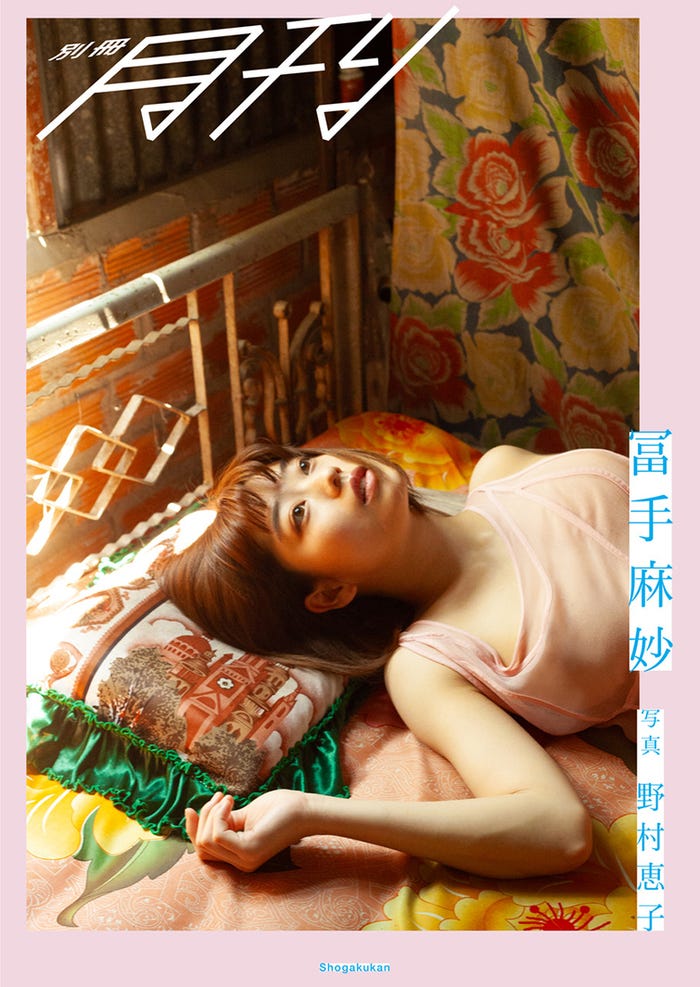 「別冊 月刊 冨手麻妙」(C)野村恵子/小学館