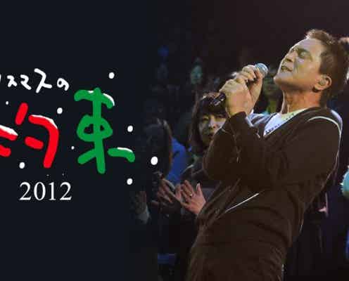 小田和正『クリスマスの約束 2012』、『クリスマスの約束 2013』をParaviで初配信決定