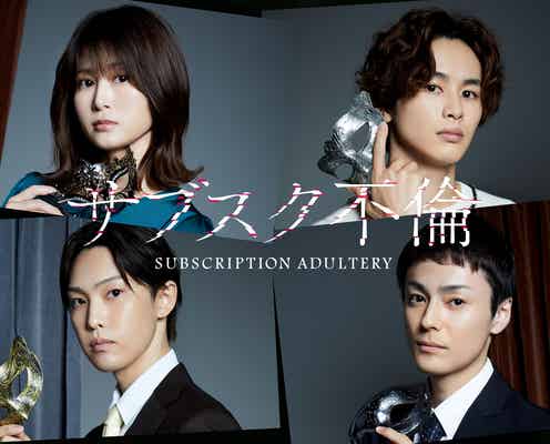 佐津川愛美「サブスク不倫」実写ドラマ化 超特急・草川拓弥&FANTASTICS堀夏喜&木村了と新感覚“沼”サスペンス