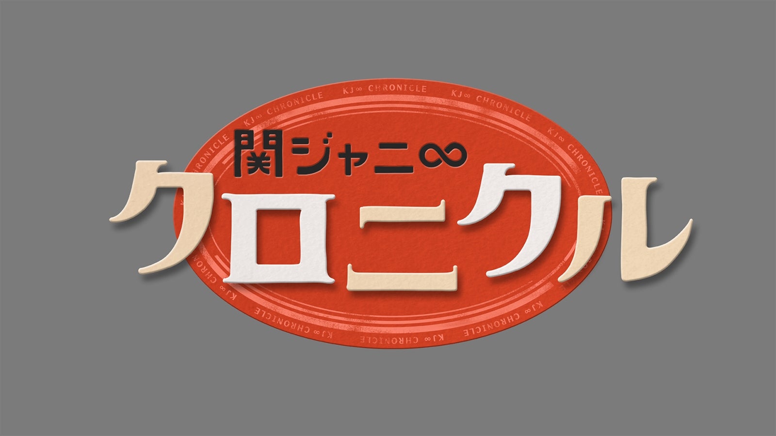 「関ジャニ∞クロニクル」ロゴ（C）フジテレビ系