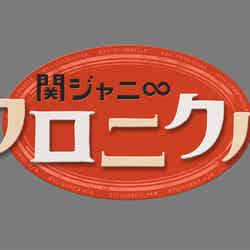 「関ジャニ∞クロニクル」ロゴ（C）フジテレビ系