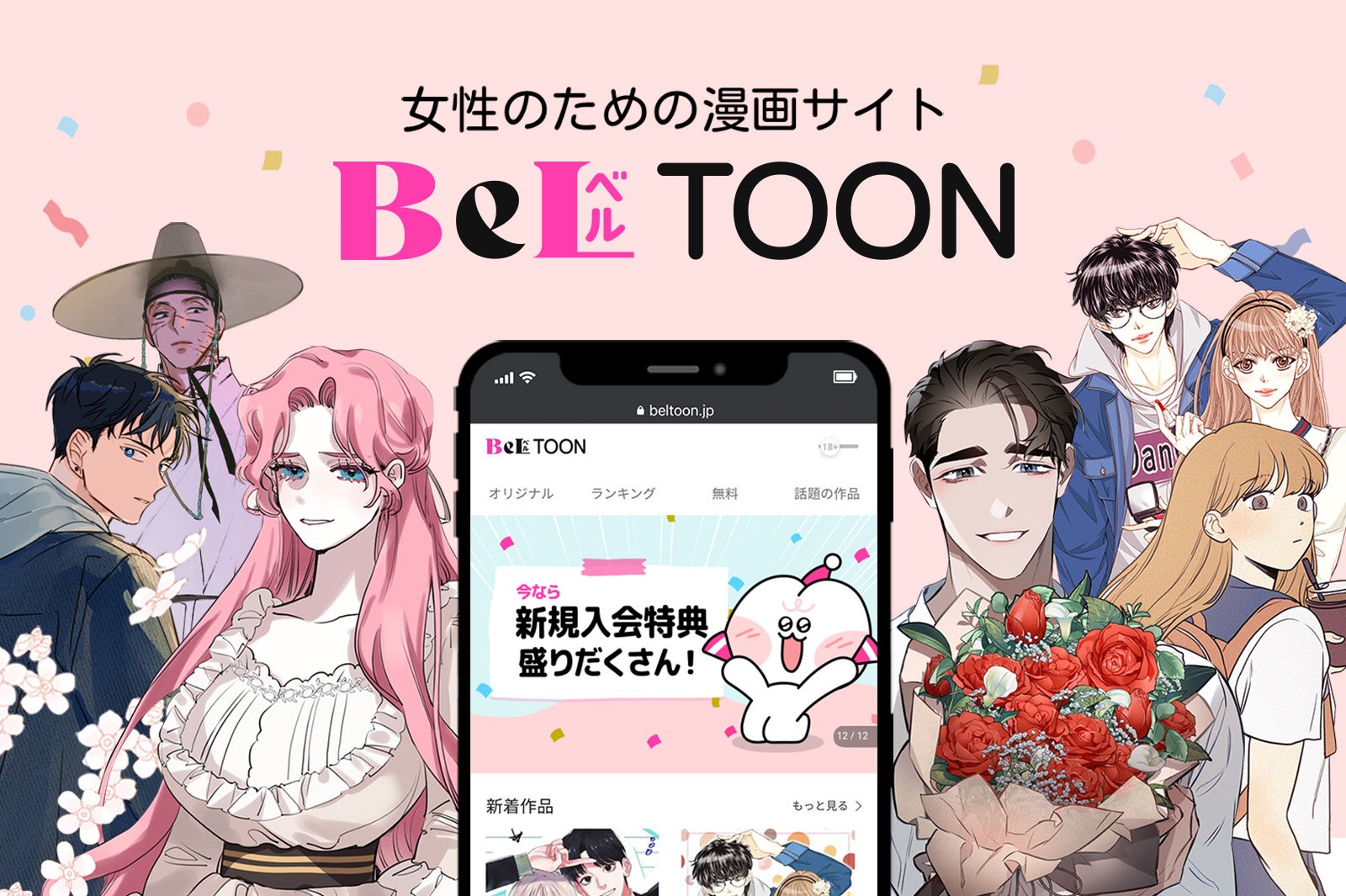 少女マンガからBLまで！韓国で人気のオリジナル作品を配信「BeLTOON」の注目は？ - モデルプレス