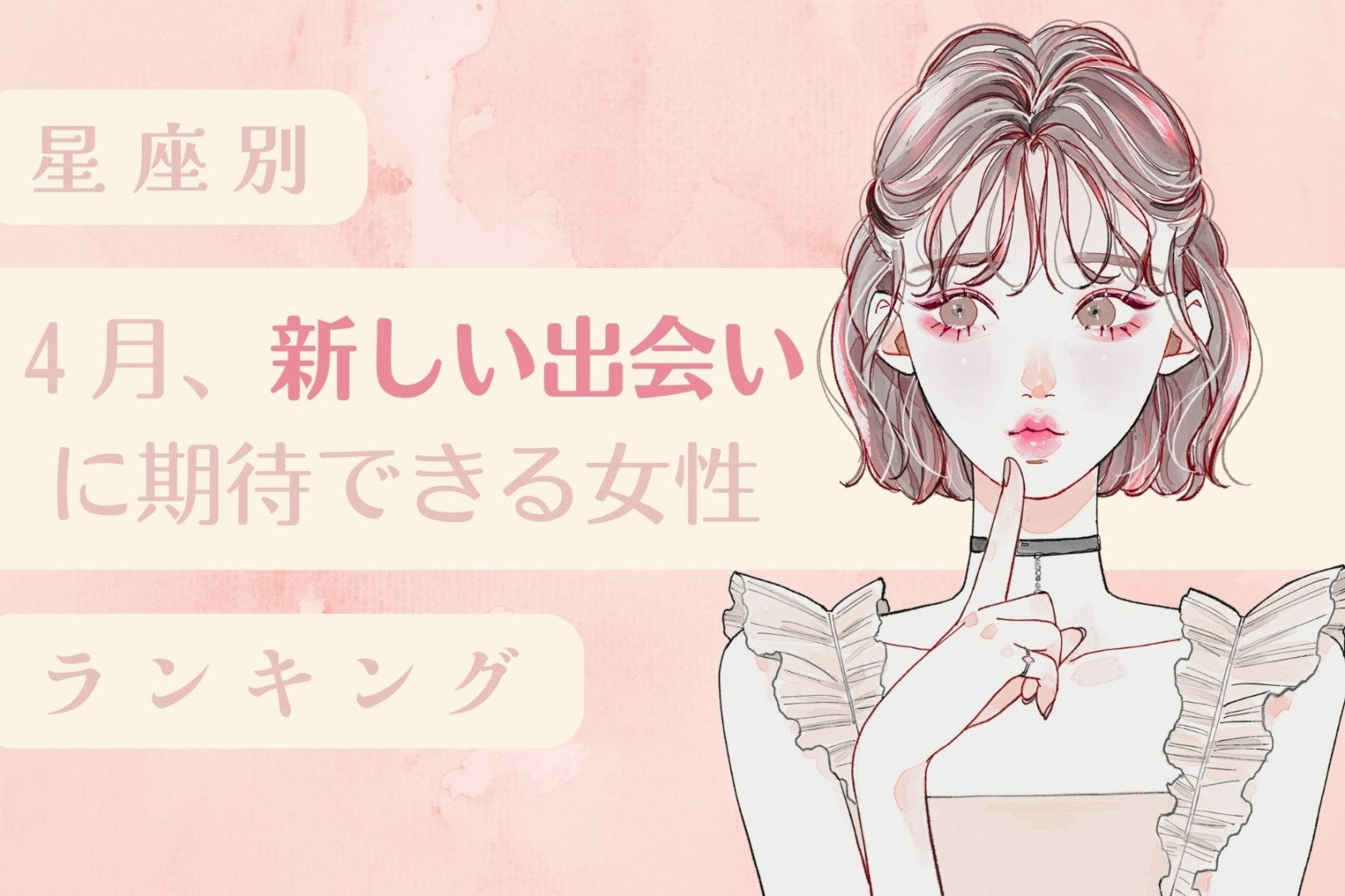 【星座別】2026年４月、新しい出会いに期待できる女性ランキング＜第４位～第６位＞