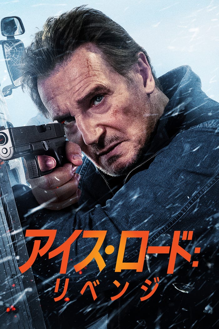 『アイス・ロード:リベンジ』9月3日(水)から独占配信(C)Amazon MGM Studios