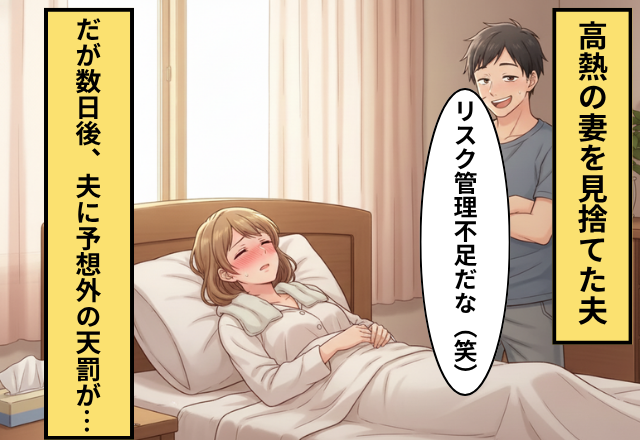 【39度】の妻を「リスク管理不足」と見捨てる夫！だが数日後”ある事件”が起こり⇒夫「リスク管理できないのは俺だった」