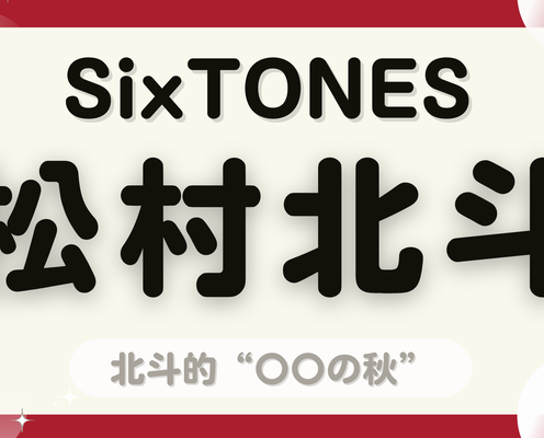 休みの日はどう過ごす…?【SixTONES・松村北斗】に聞く“秋の過ごし方”♡