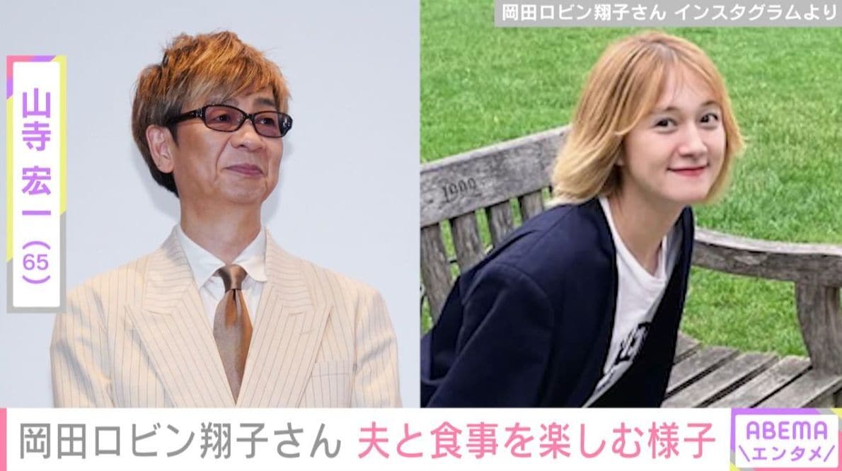 “31歳差婚”山寺宏一（65）の妻・岡田ロビン翔子さん（33）、夫婦で食事を楽しむ様子を公開「全然写真載せないよねと言われるので たまには」