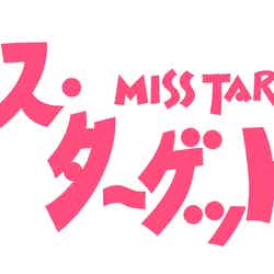「ミス・ターゲット」ロゴ（C）ABCテレビ