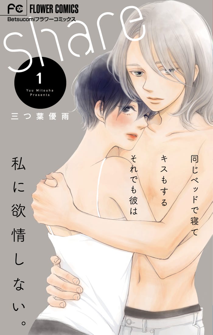 「share」原作コミックス書影(C)三つ葉優雨/小学館