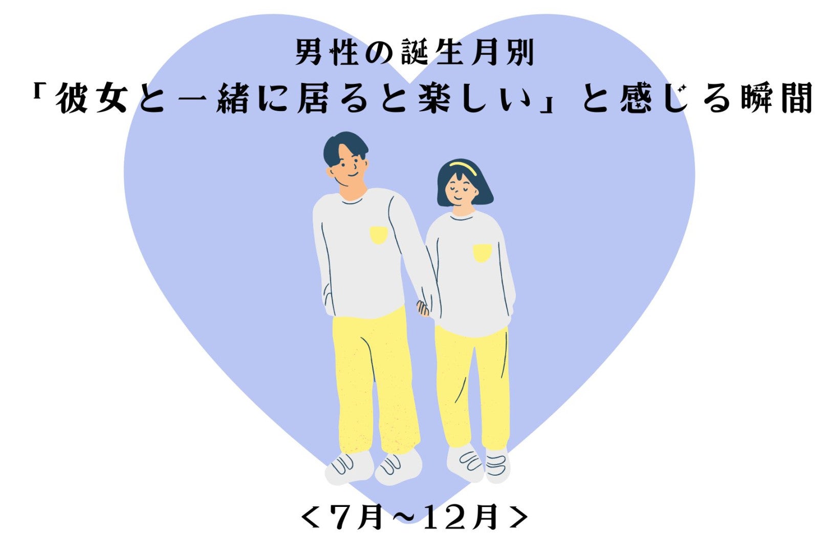 男性の誕生月でわかる！「彼女と一緒に居ると楽しい」と感じる瞬間＜７月〜１２月＞