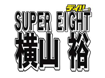 横山裕、中卒で就職→学費支援した末弟が税理士に 「めちゃめちゃ嬉しかった」「めちゃめちゃ勉強してたし」