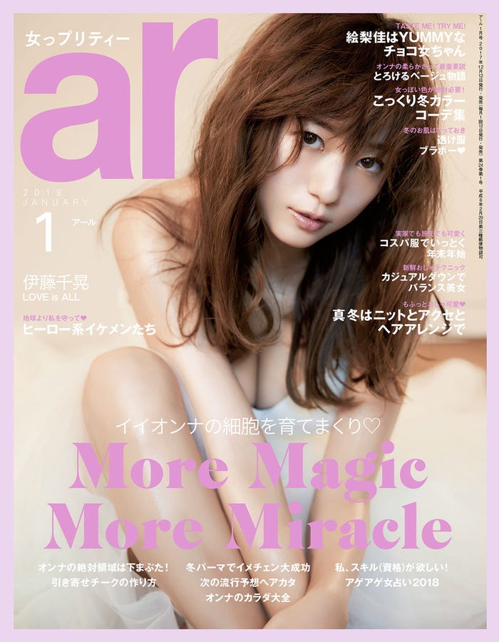 「ar」1月号(主婦と生活社、2017年12月12日発売)表紙:伊藤千晃(画像提供:主婦と生活社)