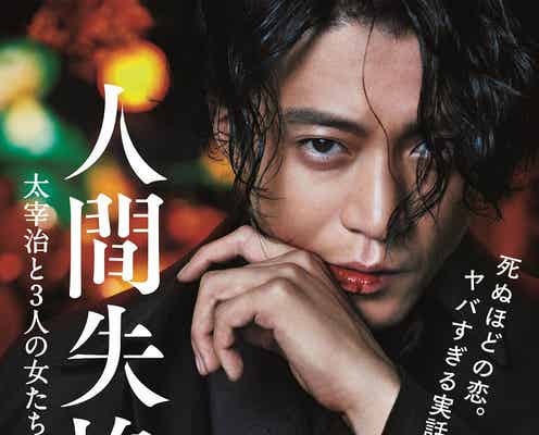 “太宰”小栗旬、濃厚キスシーンで色男ぶり炸裂 映画「人間失格」“スキャンダラス”な予告編映像解禁