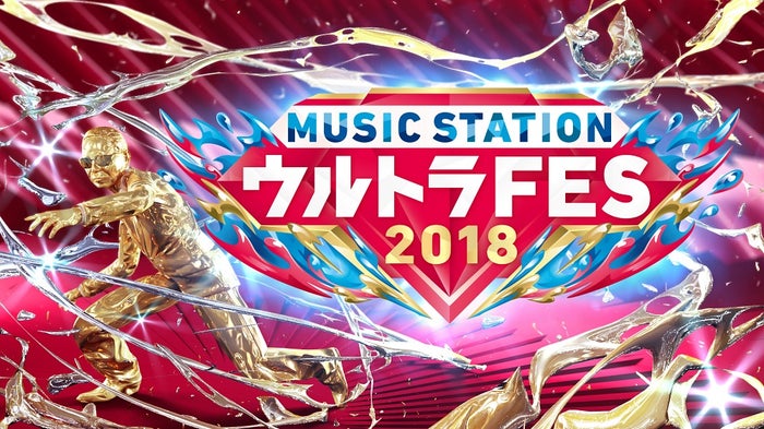 TWICE・E-girls…Mステ「ウルトラFES 2018」第3弾出演者発表 白石麻衣ら豪華共演も