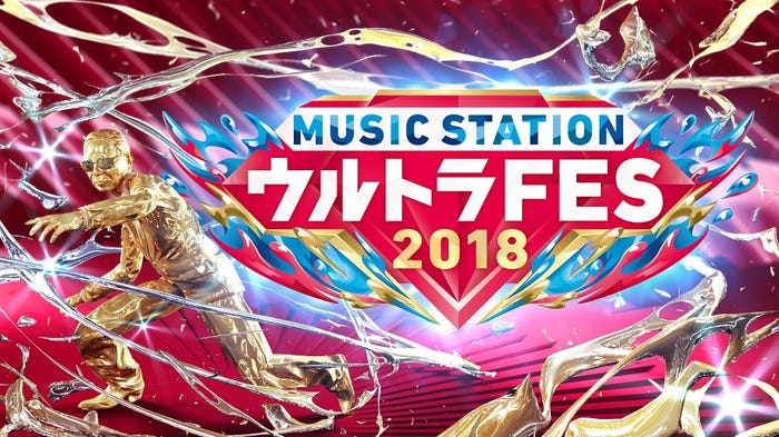 「ミュージックステーション ウルトラFES 2018」(画像提供:テレビ朝日)
