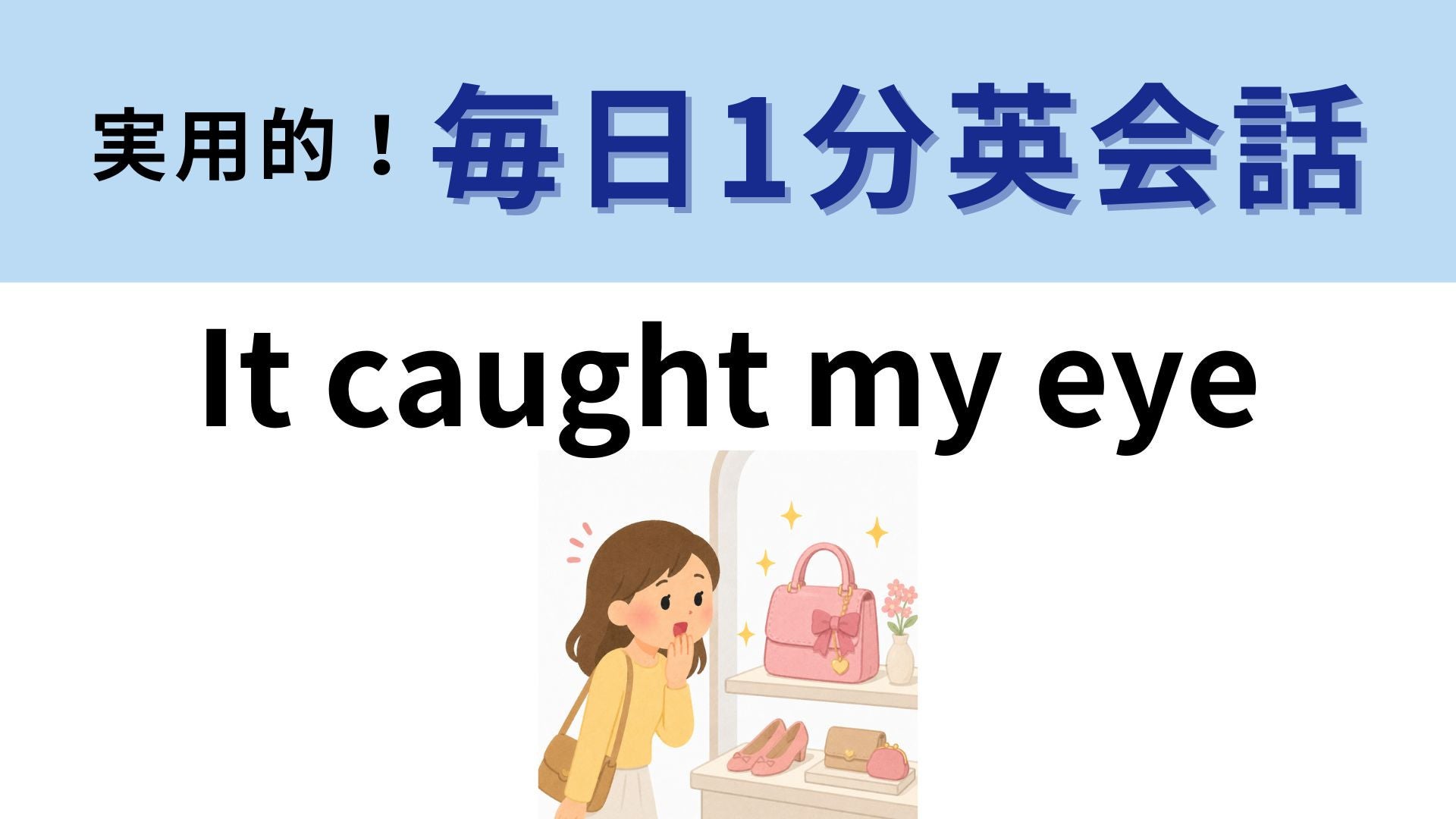 「It caught my eye」の意味は？私の目を捕らえる！？【1分英会話】